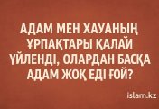 Адам мен Хауаның балалары қалай үйленді?