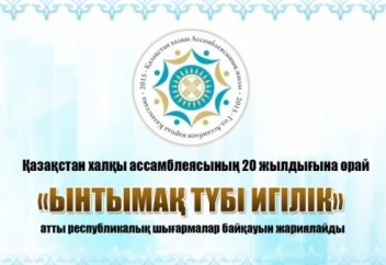 «Ынтымақ түбі игілік» атты республикалық шығармалар байқауын жариялайды