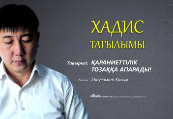 Хадис тағылымы: Екі мұсылман бір-біріне қылыш көтерсе... (Қараниеттілік жайында)
