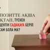 Депозитте ақша сақтап, түскен процентін садақаға беріп тұрсам бола ма?