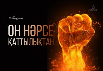 «Он нәрсе қаттылықтан»