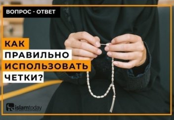 Есть ли правила использования мусульманских четок?