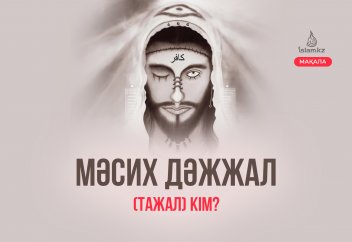 Мәсих Дәжжал (Тажал) кім?