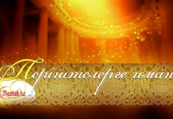 Періштелер неден жаратылған және олардың қызметі не?