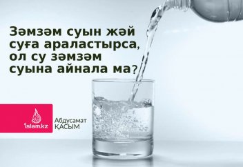 Зəмзəм суын жәй суға араластырса, ол су зəмзəм суына айнала ма?