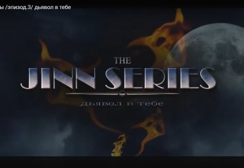 Серия джинны /эпизод.3/ дьявол в тебе