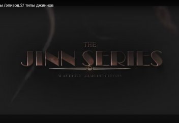 Серия джинны /эпизод.2/ типы джиннов