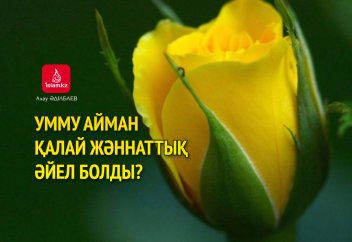 Умму Айман қалай жәннаттық әйел болды?