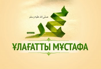 Ұлағатты Мұстафа!