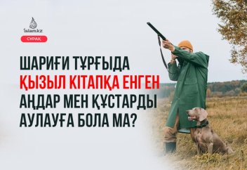 Шариғи тұрғыда "қызыл кітапқа" енген аңдар мен құстарды аулауға бола ма?