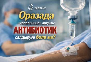 Оразада «капельница» арқылы антибиотик салдыруға бола ма?