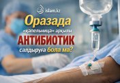 Оразада «капельница» арқылы антибиотик салдыруға бола ма?