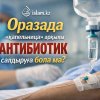 Оразада «капельница» арқылы антибиотик салдыруға бола ма?