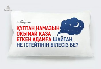 Құптан намазын оқымай қаза еткен адамға шайтан не істейтінін білесіз бе?