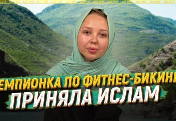 Чемпионка по фитнес-бикини приняла ислам