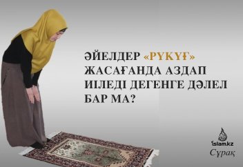 Әйелдер «рүкүғ» жасағанда аздап иіледі дегенге дәлел бар ма?