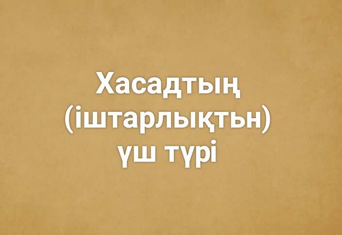 Хасадтың үш түрі