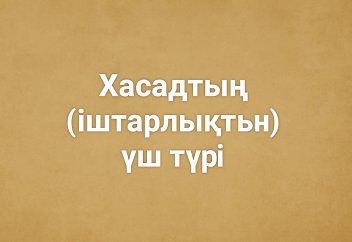 Хасадтың үш түрі