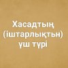 Хасадтың үш түрі