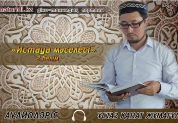 "Истауа мәселесі" 2 бөлім