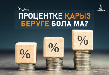 "Процентке" қарыз беруге бола ма?
