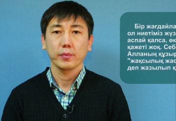 Хадис тағылымы: Жақсы ниет - жарым ырыс.