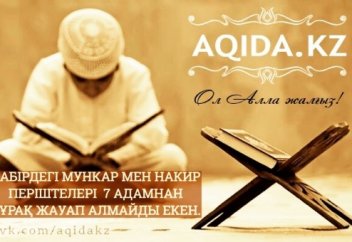 ҚАБІРДЕГІ МУНКАР МЕН НАКИР ПЕРІШТЕЛЕРІ  7 АДАМНАН СҰРАҚ ЖАУАП АЛМАЙДЫ