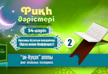 Фиқһ. 54 дәріс: Оразаны бұзатын жағдайлар (2)