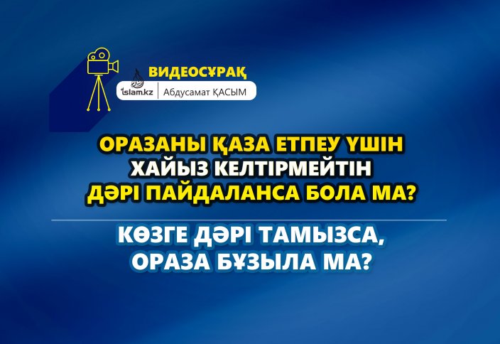 Оразаны не бұзады