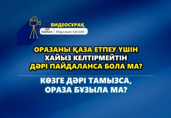 Көзге дәрі тамызса, ораза бұзыла ма? Оразаны қаза етпеу үшін хайыз келтірмейтін дәрі пайдаланса бола ма? - Абдусамат Қасым