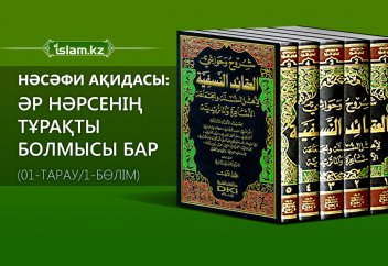 Нәсәфи ақидасы: Әр нәрсенің тұрақты болмысы бар (01-тарау/1-бөлім)