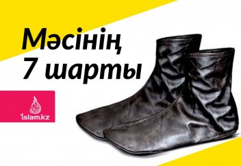 МӘСІНІҢ 7 ШАРТЫ