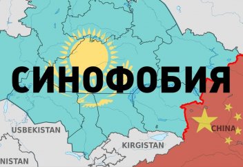 Синофобия: Қытай Қазақстанға шын қауіпті ме әлде бұл саяси ойын ба