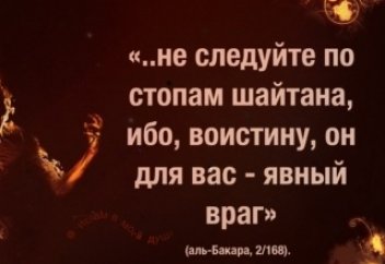 Шайтаннан хат