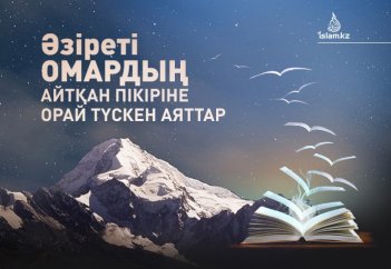 Әзіреті Омардың айтқан пікіріне орай түскен аяттар