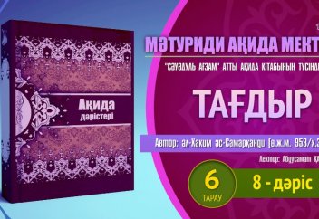 Ақида дәрісі. "Сәуәдуль Ағзам": Тағдыр (1) (6 тарау. 8 дәріс) - Абдусамат Қасым