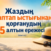 ☀️ Жаздың аптап ыстығынан қорғанудың 5 алтын ережесі