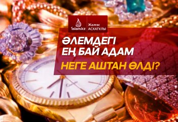 Әлемдегі ең бай адам неге аштан өлді?