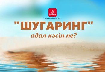 «Шугаринг» адал кәсіп пе?