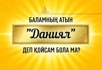 Баламның атын "Даниял" деп қойсам бола ма?