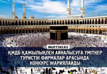 ҚМДБ қажылықпен айналысуға үміткер туристік фирмалар арасында КОНКУРС жариялайды