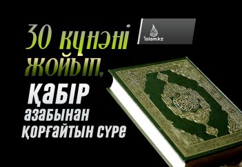 30 күнәні жойып, қабір азабынан қорғайтын сүре