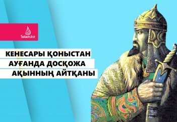 Кенесары қоныстан ауғанда Досқожа ақынның айтқаны
