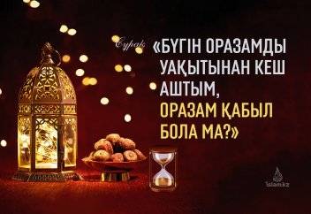 «Бүгін оразамды уақытынан 10 минутқа кеш аштым, оразам қабыл бола ма?»