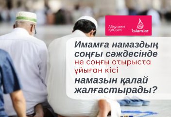 Имамға намаздың соңғы сәждесінде не соңғы отырыста ұйыған кісі намазын қалай жалғастырады?