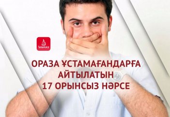 Ораза ұстамағандарға айтылатын 17 орынсыз нәрсе