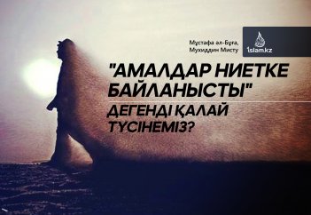 "Амалдар ниетке байланысты" дегенді қалай түсінеміз?
