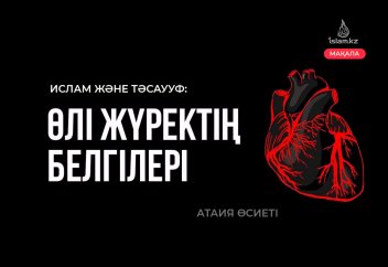 Өлі жүректің белгілері