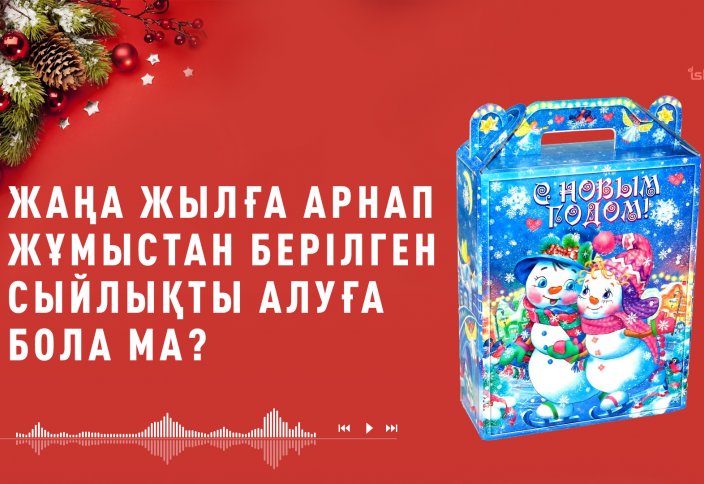 Жаңа жылға берілген сыйлық...