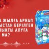 Жаңа жылға берілген сыйлық...